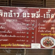 เจ็กอ้าว บะหมี่เกี๊ยว สาขา1 , สาขา2