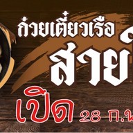 ก๋วยเตี๋ยวเรือ สายใจ บ้านหนองกุง