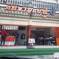 กับข้าว กับปูสาขาบางแสน ข้างร้านก๋วยเตี๋ยวเรือนรกแตกสาขาบางแสน