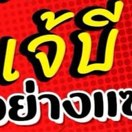 เจ้บีอย่างแซ่บ