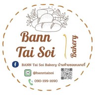BANN Tai Soi Bakery บ้านท้ายซอย เบเกอรี่