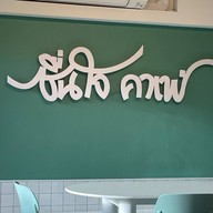ชื่นใจคาเฟ่ลำพูน
