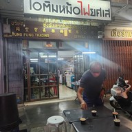 ไอติมหม้อไฟยศเส ซอยยศเส