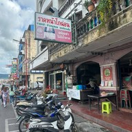 ราดหน้าโกฉ่อน