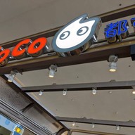 CoCo Fresh Tea & Juice เมกา บางนา