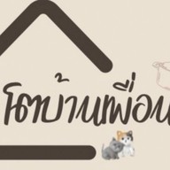 อาหารตามสั่ง - โตบ้านเพื่อน