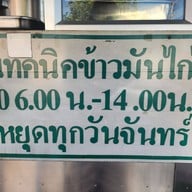 เทคนิคข้าวมันไก่ กฤษดานคร แจ้งวัฒนะ