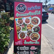 นิยมยำ นนทบุรี-สนามบินน้ำ