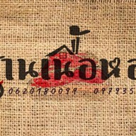 บ้านเนื้อหอม
