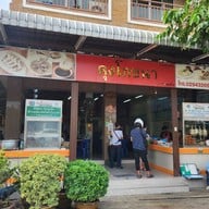 หน้าร้าน คุงโภชนา คู้บอน