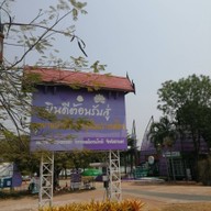 บรรยากาศ อุทยานบัวเฉลิมพระเกียรติ