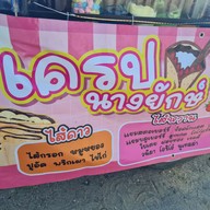 เมนู เครป แยกนางยักษ์