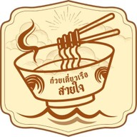 ก๋วยเตี๋ยวเรือ สายใจ บ้านหนองกุง