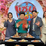 ตำแรดแซ่บนัวByเจ้ต๊อกแต๊ก กำแพงเพชร