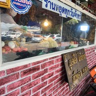 สุดใจไก่ย่างส้มตำ อ.ต.ก. (ร้านนั่งทาน)