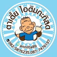 ตาเตี้ยไอติมกะทิสด