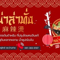 麻辣烫หม่าล่าทั่งบ้านค่าย