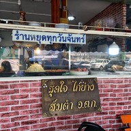 สุดใจไก่ย่างส้มตำ อ.ต.ก. (ร้านนั่งทาน)