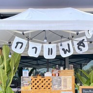 เฮียนุ คอฟฟี่ (ดีทาวน์สวนเสือ)