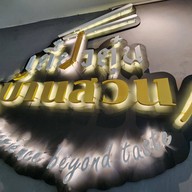 เตี๋ยว สาขาเชียงใหม่ รอปิดระบบ