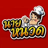 นายหนวด คั่วไก่ ไข่กระทะ