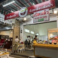 ข้าวต้มแห้งอาปู่