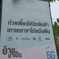 เมนู ร้านก๋วยเตี๋ยวไก่ฉีกคุณประนอม หน้าวัดพนมยงค์