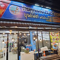 ร้านคุณนายทะเลดอง  สาขาถนนกาญจนาภิเษก บางไผ่