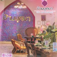 บ้านบุศยา (BaanBusaya)