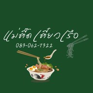 แม่ตี๊ด ก๋วยเตี๋ยวเรือ