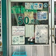 ร้านขนมจีนแม่จันทร์แพร่งนรา