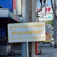 ข้าวเหนียวมูน ส ลูกแม่พรรณ รามอินทรา