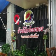 หน้าร้าน โจ๊กช้อนทอง