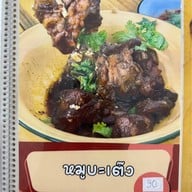 ข้าวต้มแห้งอาปู่