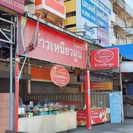 ข้าวเหนียวมูน ส ลูกแม่พรรณ รามอินทรา