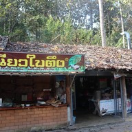 บรรยากาศ ไส้อั่วบ้านอิฐ