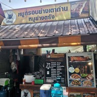 หน้าร้าน หมูกรอบย่างเตาถ่าน&ตามสั่ง(เจ๊ใหญ่) รามอินทรา14