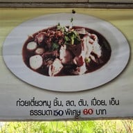 เมนู ก๋วยเตี๋ยวปลื้ม พระประแดง