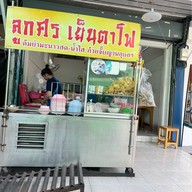 น้องอั้ม เย็นตาโฟ