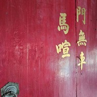 บ้านโซวเฮงไถ่