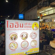 โอฮิม เต้าทึงไนท์สวนหมาก ไนท์