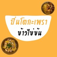 กะเพราข้าวไข่ข้น สาขาแรก