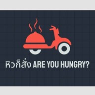 หิวก็สั่ง