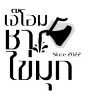เจ๊โอมชาไข่มุก  หวาน100% ทุกแกัว -