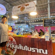 ยำวุ้นเส้นโบราณ ศิรินันท์
