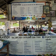 แวะถั่วะ