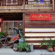 บรรยากาศ มาดาม พาเท่ห์ 2515 ถนนประจักษ์