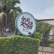สำรับกับข้าว อาหารใต้ภูเก็ตเชียงใหม่