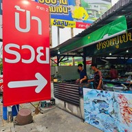 ป้ารวยปูเป็น สาขา 2