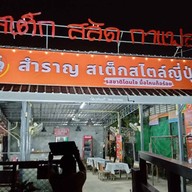 สำราญไก่ย่างตำแซ่บ คลองสอง